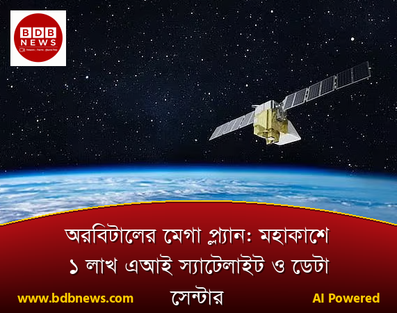 অরবিটালের মেগা প্ল্যান: মহাকাশে ১ লাখ এআই স্যাটেলাইট ও ডেটা সেন্টার