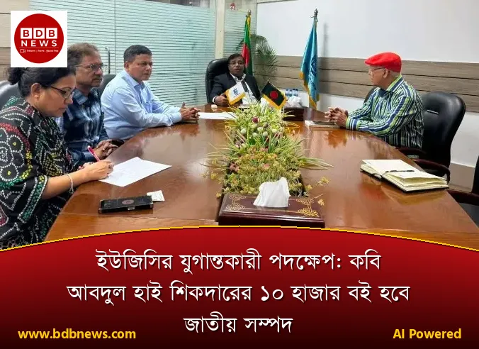 ইউজিসির যুগান্তকারী পদক্ষেপ: কবি আবদুল হাই শিকদারের ১০ হাজার বই হবে জাতীয় সম্পদ