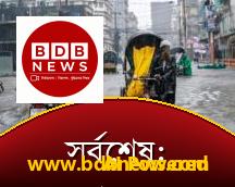 সর্বশেষ: প্রবল বর্ষণ, পাহাড়ধস ও বন্যার ত্রিমুখী সংকটে বাংলাদেশ! চট্টগ্রাম-কক্সবাজারে ১১ জনের মর্মান্তিক মৃত্যু
