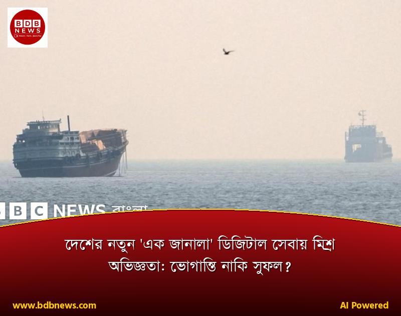 দেশের নতুন 'এক জানালা' ডিজিটাল সেবায় মিশ্র অভিজ্ঞতা: ভোগান্তি নাকি সুফল?