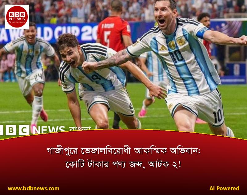 গাজীপুরে ভেজালবিরোধী আকস্মিক অভিযান: কোটি টাকার পণ্য জব্দ, আটক ২!