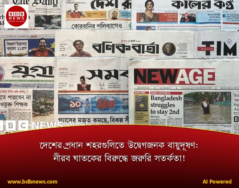 দেশের প্রধান শহরগুলিতে উদ্বেগজনক বায়ুদূষণ: নীরব ঘাতকের বিরুদ্ধে জরুরি সতর্কতা!