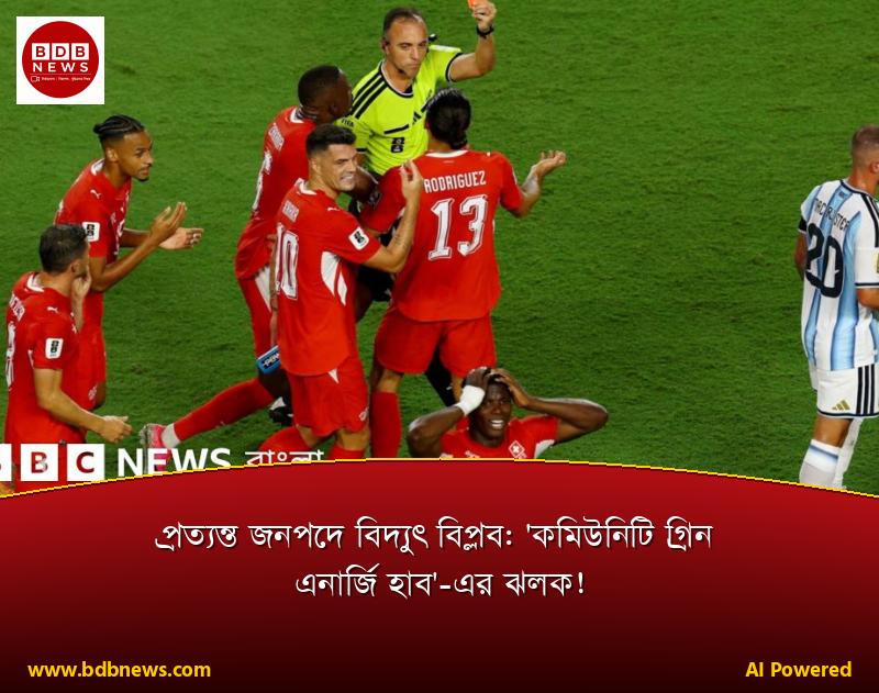 প্রত্যন্ত জনপদে বিদ্যুৎ বিপ্লব: 'কমিউনিটি গ্রিন এনার্জি হাব'-এর ঝলক!