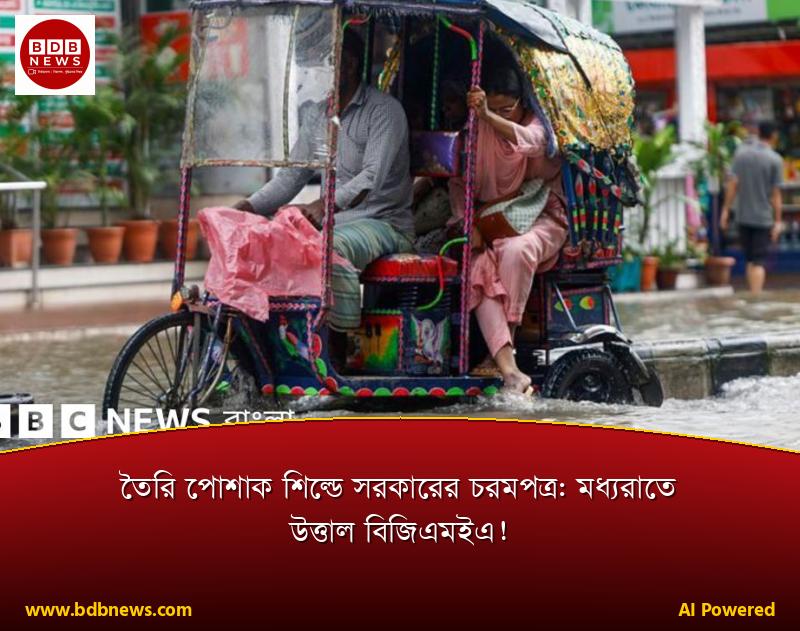 তৈরি পোশাক শিল্পে সরকারের চরমপত্র: মধ্যরাতে উত্তাল বিজিএমইএ!
