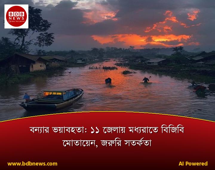 বন্যার ভয়াবহতা: ১১ জেলায় মধ্যরাতে বিজিবি মোতায়েন, জরুরি সতর্কতা